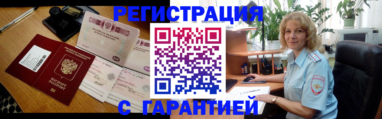 прописка штамп в Краснокаменске